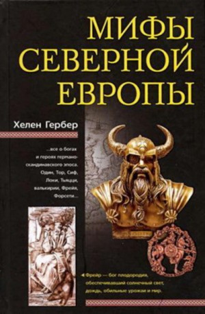 Эпос: Мифы Северной Европы – аудиокнига