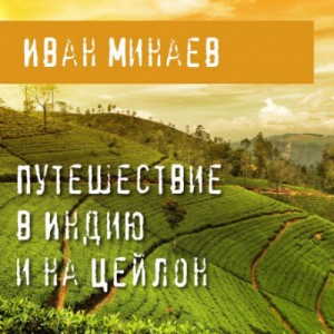 Путешествие в Индию и на Цейлон – аудиокнига