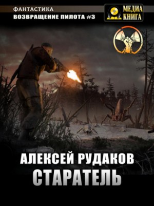 Старатель – аудиокнига