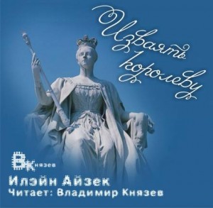 Изваять королеву – аудиокнига