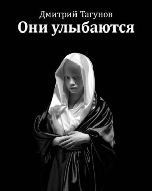 Они улыбаются – аудиокнига
