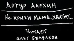 Не кричи мама, хватит…