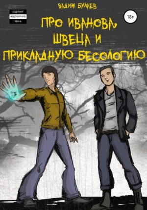 Про Иванова, Швеца и прикладную бесологию #1 – аудиокнига