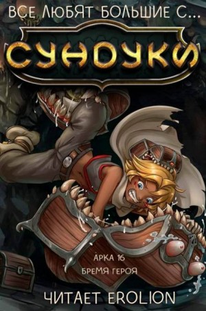 Все любят большие с…сундуки! Арка: 16. Бремя героя – аудиокнига