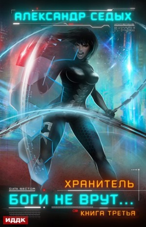 Хранитель: 3. Боги не врут… – аудиокнига