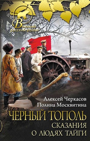 Сказание о людях тайги: 3. Чёрный тополь – аудиокнига