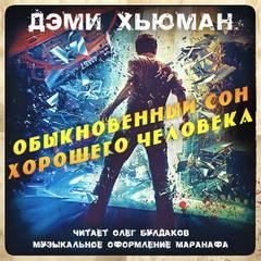 Обыкновенный сон хорошего человека – аудиокнига