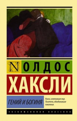 Гений и богиня – аудиокнига