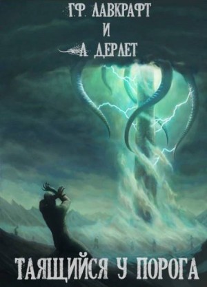 Таящийся у порога – аудиокнига