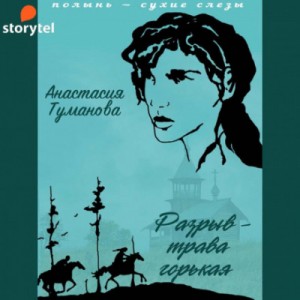 Разрыв – трава горькая (Убежим с тобой, желанная)