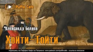 Хойти-Тойти – аудиокнига