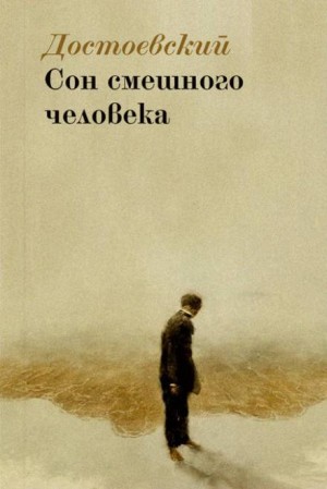 Дневник писателя: 3.4. Сон смешного человека – аудиокнига