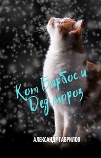 Кот Барбос и Дед Мороз – аудиокнига
