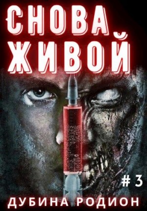 Снова живой – аудиокнига