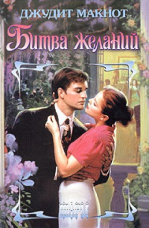Битва желаний – аудиокнига
