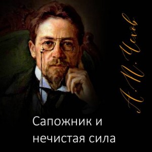 Сапожник и нечистая сила – аудиокнига