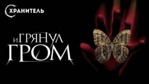 И грянул гром – аудиокнига