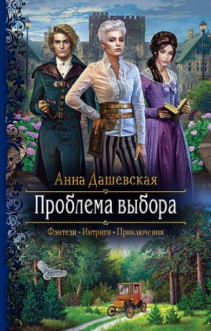 Проблема выбора – аудиокнига