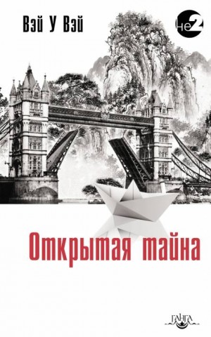 Открытая тайна – аудиокнига