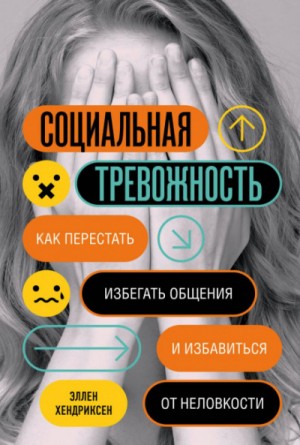 Социальная тревожность. Как перестать избегать общения и избавиться от неловкости – аудиокнига