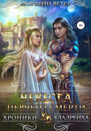 Невеста певчего смерти – аудиокнига