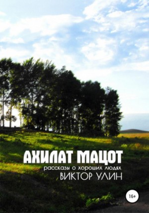 Ахилат мацот – аудиокнига