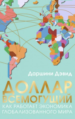 Доллар всемогущий. Как работает экономика глобализованного мира – аудиокнига