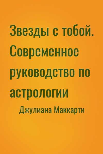 Звезды с тобой. Современное руководство по астрологии