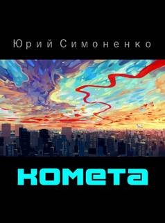 Комета – аудиокнига