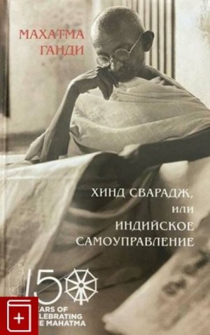 Хинд Сварадж или Индийское самоуправление – аудиокнига
