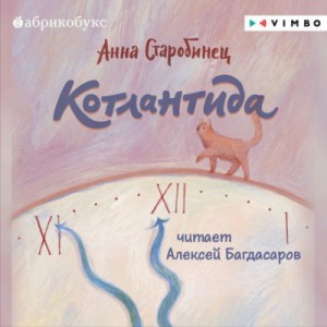 Котлантида – аудиокнига