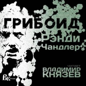 Грибоид – аудиокнига