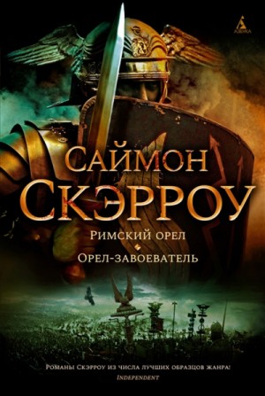 Римский орел – аудиокнига