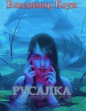 Русалка – аудиокнига