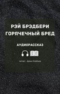 Горячечный бред – аудиокнига