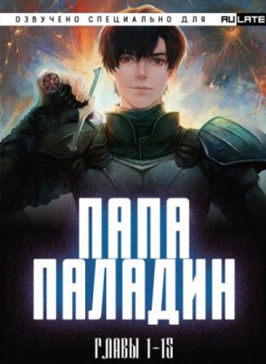 Папа-Паладин. Главы 1-15 – аудиокнига