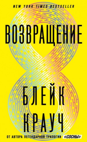 Возвращение – аудиокнига
