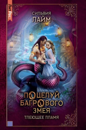 Поцелуй багрового змея. Часть 1 – аудиокнига