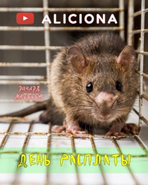 День расплаты – аудиокнига