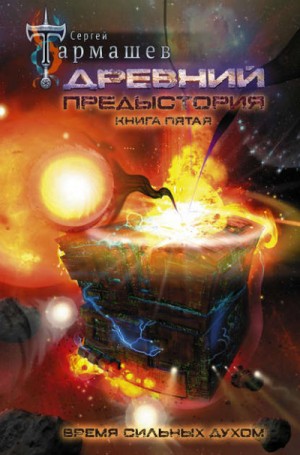 Древний. Предыстория. Время сильных Духом – аудиокнига