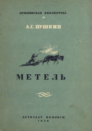 Повести покойного Ивана Петровича Белкина: 2. Метель – аудиокнига