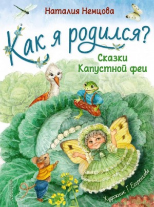 Как я родился? Сказки Капустной феи – аудиокнига