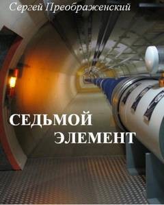 Седьмой элемент – аудиокнига