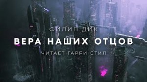 Вера Наших Отцов – аудиокнига