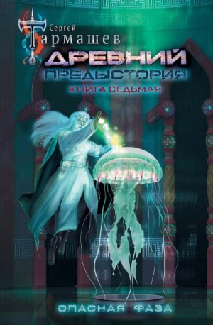 Древний. Предыстория. Опасная Фаза – аудиокнига