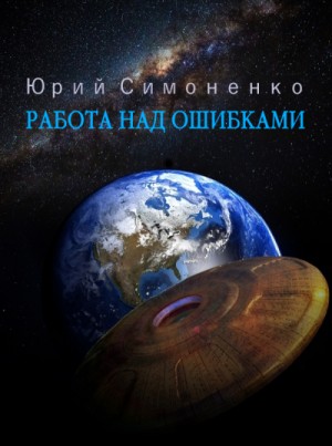 Работа над ошибками – аудиокнига