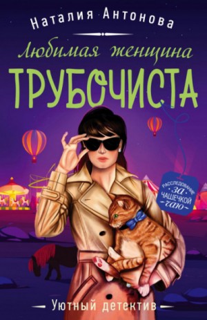 Любимая женщина трубочиста – аудиокнига