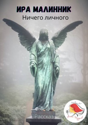 Ничего личного – аудиокнига