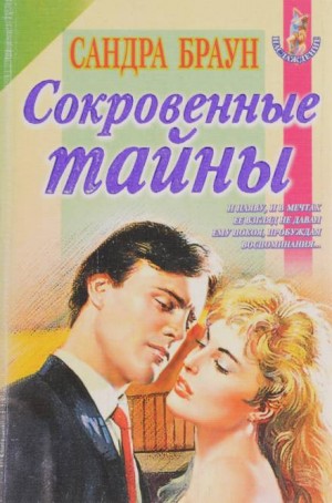 Сокровенные тайны – аудиокнига