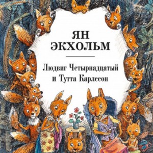 Людвиг Четырнадцатый и Тутта Карлссон – аудиокнига